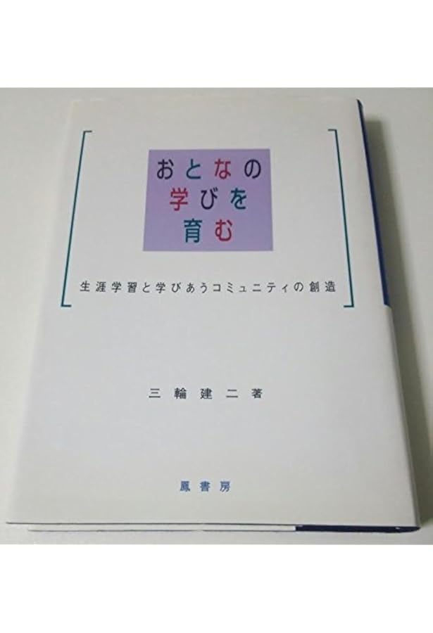 Amazon.co.jp: おとなの学びと変容: 変容的学習とは何か : ジャック